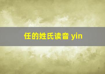 任的姓氏读音 yin